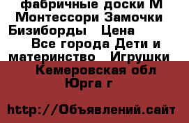 фабричные доски М.Монтессори Замочки, Бизиборды › Цена ­ 1 055 - Все города Дети и материнство » Игрушки   . Кемеровская обл.,Юрга г.